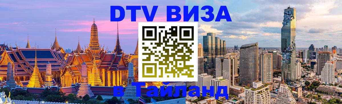 DTV Visa Тайланд купить 