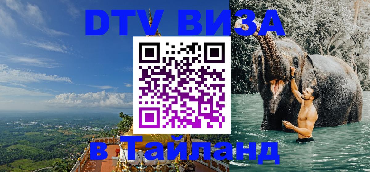 Цены на DTV визу в Таиланд — пакеты услуг, достаточно даже паспорта - Шахты  04.10.2025 
