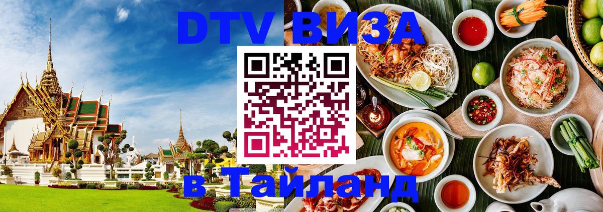 Destination Thailand Visa (DTV виза) 